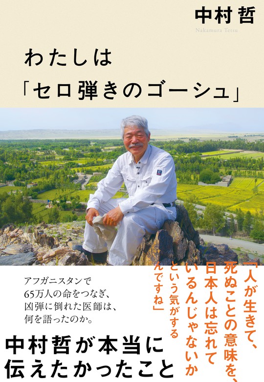 わたしは「セロ弾きのゴーシュ」 中村哲が本当に伝えたかったこと