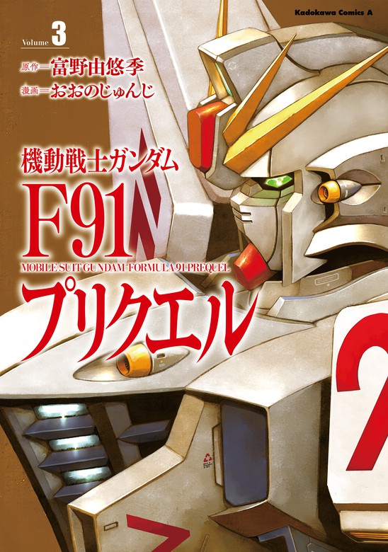 最新刊 機動戦士ガンダムf91プリクエル ３ マンガ 漫画 おおのじゅんじ サンライズ 富野由悠季 角川コミックス エース 電子書籍試し読み無料 Book Walker