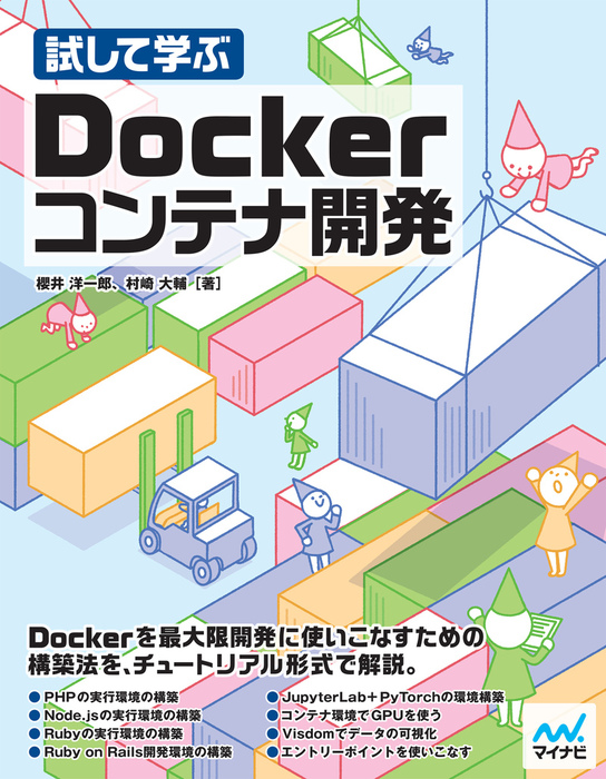 試して学ぶ Dockerコンテナ開発 実用 櫻井洋一郎 村崎大輔 電子書籍試し読み無料 Book Walker