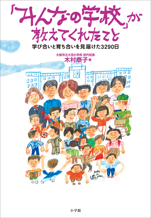 みんなの学校 新書 電子書籍無料試し読み まとめ買いならbook Walker