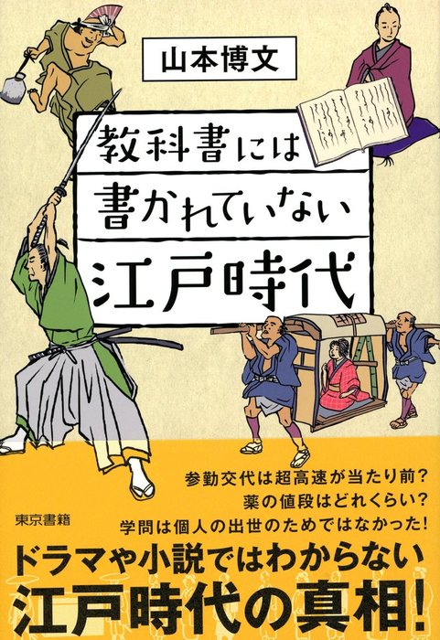 教科書には書かれていない江戸時代 実用 山本博文 電子書籍試し読み無料 Book Walker