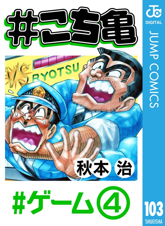 こち亀 103 ゲーム 4 マンガ 漫画 秋本治 ジャンプコミックスdigital 電子書籍試し読み無料 Book Walker