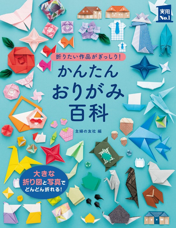 かんたんおりがみ百科 - 実用 主婦の友社（実用Ｎｏ．１シリーズ