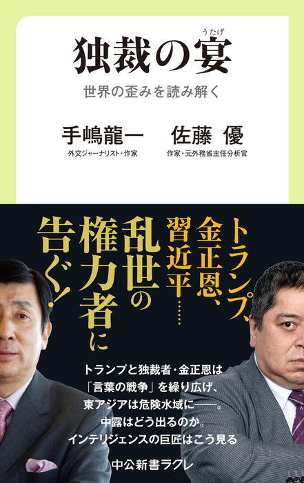 独裁の宴 世界の歪みを読み解く 新書 手嶋龍一 佐藤優 中公新書ラクレ 電子書籍試し読み無料 Book Walker