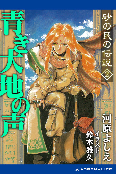 砂の民の伝説（２）青き大地の声 - 文芸・小説 河原よしえ：電子書籍