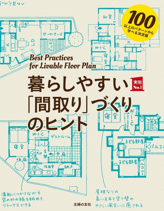 暮らしやすい 間取り づくりのヒント 実用 主婦の友社 電子書籍試し読み無料 Book Walker