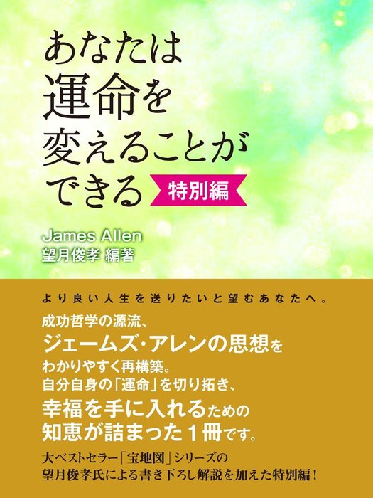 あなたは運命を変えることができる特別編 - 実用 望月俊孝：電子書籍