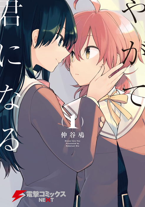 やがて君になる(1) - マンガ（漫画） 仲谷 鳰（電撃コミックスNEXT）：電子書籍試し読み無料 - BOOK☆WALKER -