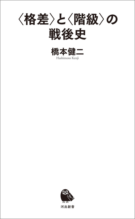 格差 と 階級 の戦後史 新書 橋本健二 河出新書 電子書籍試し読み無料 Book Walker 格差 と 階級 の戦後史 新書 橋本健二 河出新書 電子書籍試し読み無料 Book Walker