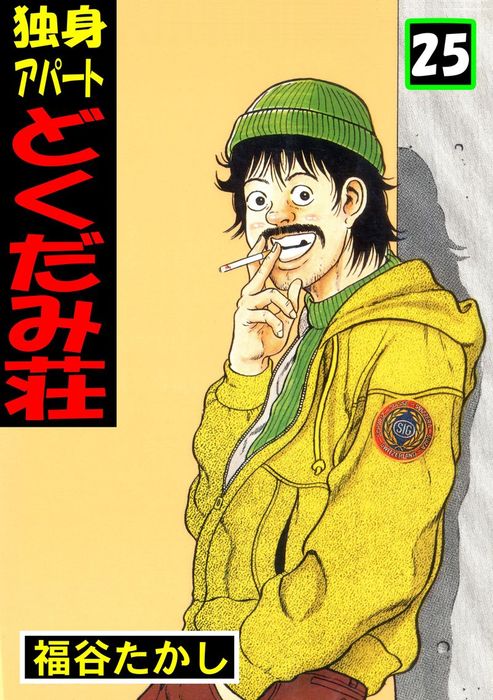 新・どくだみ荘全7巻おまけどくだみ荘8冊 独身アパート どくだみ荘25 -