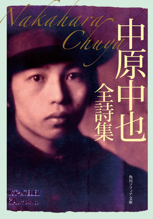 中原中也全詩集 - 文芸・小説 中原中也（角川ソフィア文庫）：電子書籍