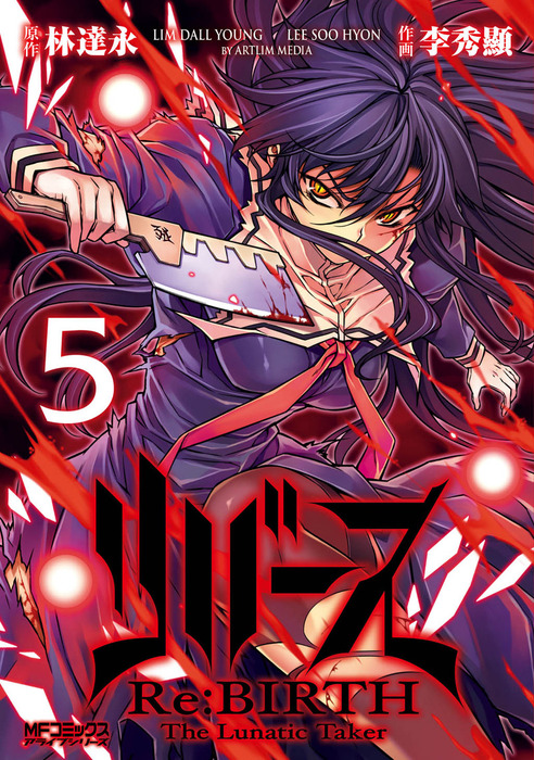 リバース Re Birth The Lunatic Taker 5 マンガ 漫画 李秀顯 林達永 Mfコミックス アライブシリーズ 電子書籍試し読み無料 Book Walker