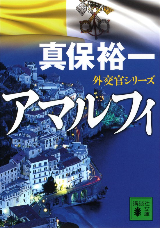 アマルフィ 外交官シリーズ - 文芸・小説 真保裕一（講談社文庫