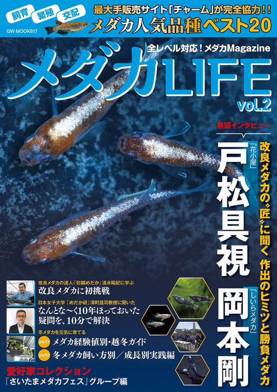 メダカLIFE vol.2 - 実用 メダカLIFE編集部：電子書籍試し読み無料