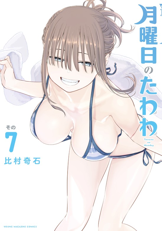 月曜日のたわわ（７） - マンガ（漫画） 比村奇石（ヤングマガジン）：電子書籍試し読み無料 - BOOK☆WALKER -