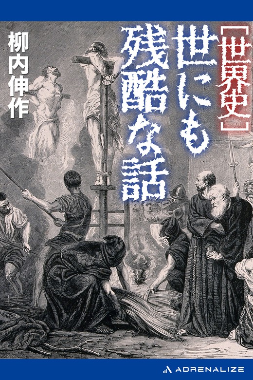 世界史 世にも残酷な話 実用 柳内伸作 電子書籍試し読み無料 Book Walker