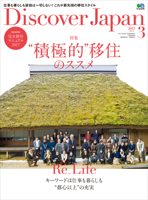 Discover Japan 2017年3月号「“積極的”移住のススメ」 - 実用