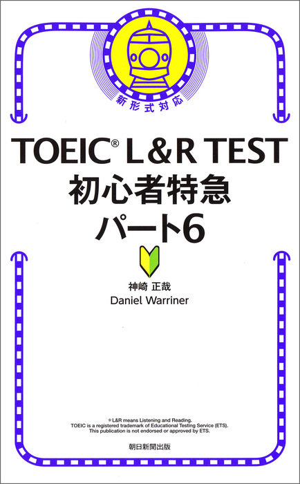 Toeic L R Test 初心者特急パート6 実用 神崎正哉 ｄａｎｉｅｌｗａｒｒｉｎｅｒ 電子書籍試し読み無料 Book Walker