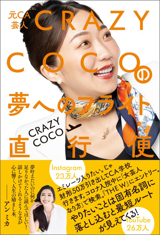 元CA芸人 CRAZY COCOの夢へのフライト直行便 - 実用 CRAZY COCO（ヨシモトブックス）：電子書籍試し読み無料 -  BOOK☆WALKER -