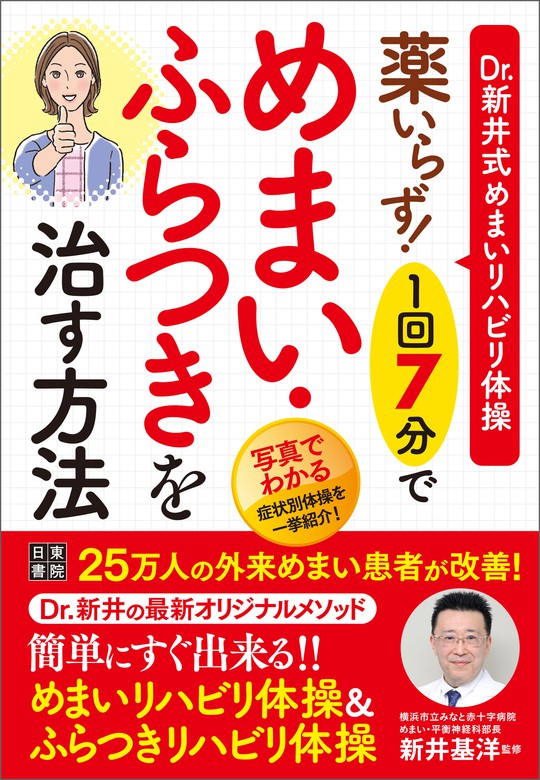 自分で治せる!めまい・ふらつき - その他