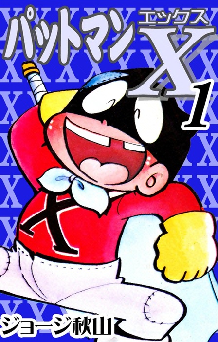パットマンX （1） - マンガ（漫画） ジョージ秋山：電子書籍試し読み