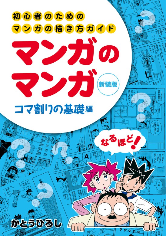 最新刊 初心者のためのマンガの描き方ガイド マンガのマンガ コマ割りの基礎編 マンガ 漫画 かとうひろし 漫画街コミックス 電子書籍試し読み無料 Book Walker