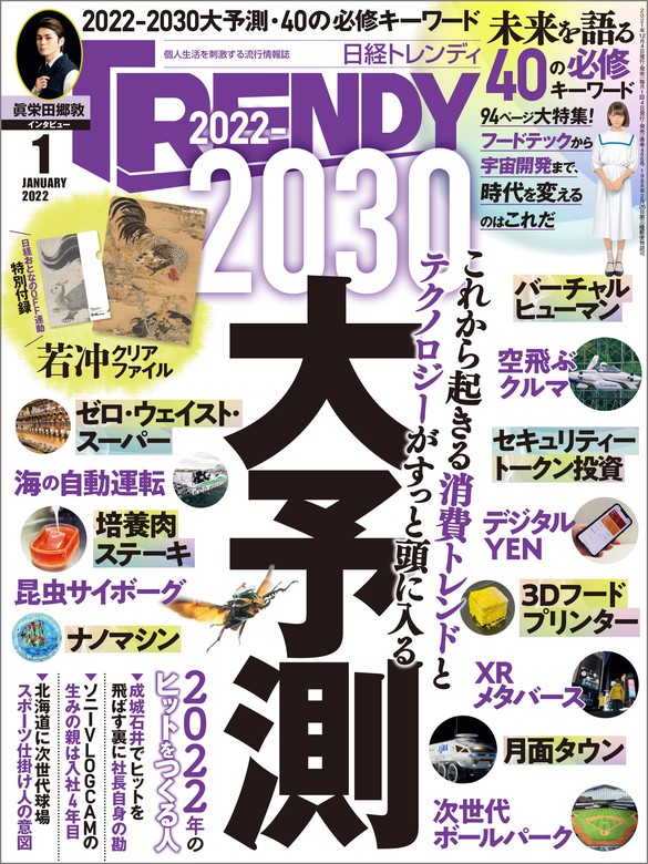 日経トレンディ 2022年1月号 [雑誌] - 実用 日経トレンディ：電子