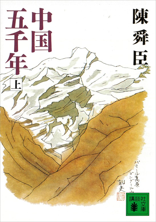 中国五千年（上） - 文芸・小説 陳舜臣（講談社文庫）：電子書籍試し