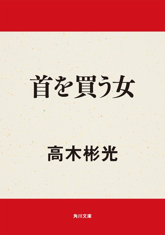 首を買う女 - 文芸・小説 高木彬光（角川文庫）：電子書籍試し読み