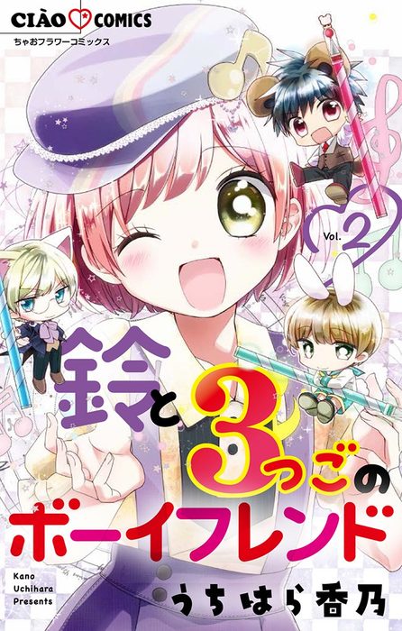 最新刊 鈴と3つごのボーイフレンド ２ マンガ 漫画 うちはら香乃 ちゃおコミックス 電子書籍試し読み無料 Book Walker