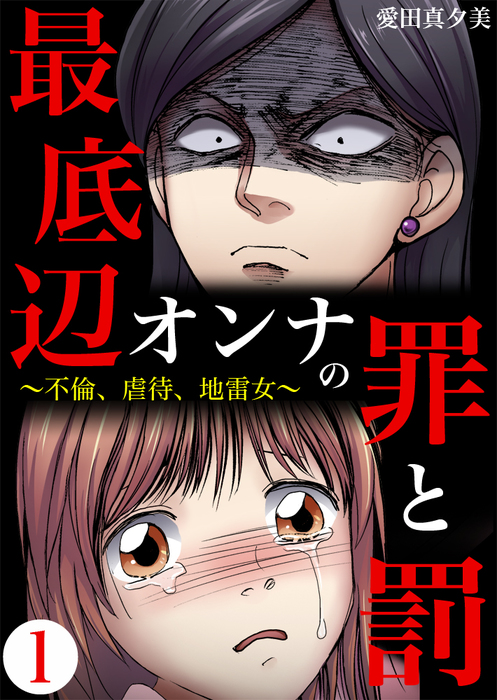 最底辺オンナの罪と罰 不倫 虐待 地雷女 サンゲキコミック マンガ 漫画 電子書籍無料試し読み まとめ買いならbook Walker