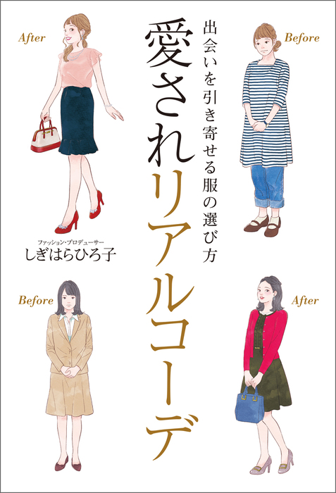 朝5秒の鏡の魔法 : その無難な服では稼げません! - 女性情報誌