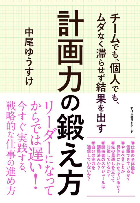 チームでも、個人でも、ムダなく滞らせず結果を出す 計画力の鍛え方