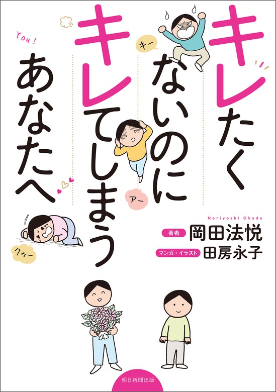 キレたくないのにキレてしまうあなたへ 文芸 小説 岡田法悦 田房永子 電子書籍試し読み無料 Book Walker