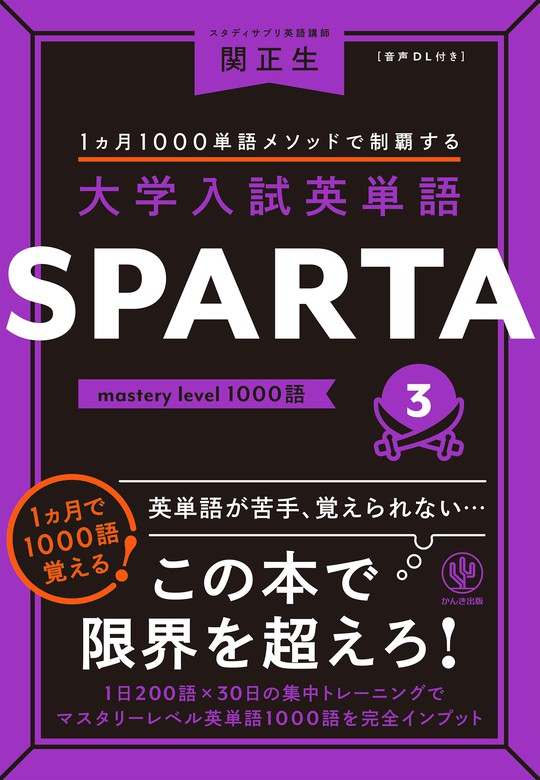 大学入試英単語 SPARTA3 mastery level 1000語 - 実用 関正生：電子 