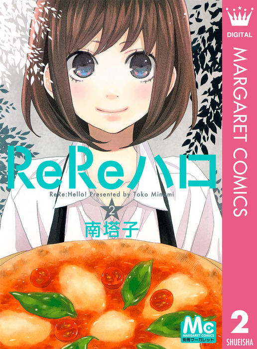 完結 Rereハロ マンガ 漫画 電子書籍無料試し読み まとめ買いならbook Walker