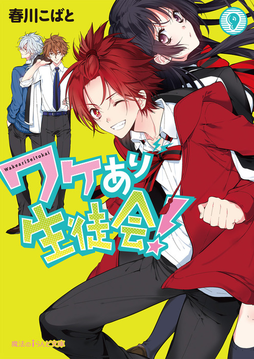 ワケあり生徒会 9 文芸 小説 春川こばと 魔法のiらんど文庫 電子書籍試し読み無料 Book Walker