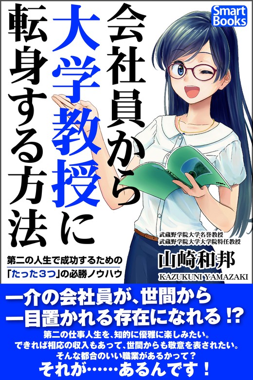 会社員から大学教授に転身する方法 第二の人生で成功するための「たった3つ」の必勝ノウハウ 実用 山崎和邦（スマートブックス）：電子書籍