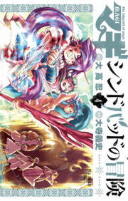 マギ シンドバッドの冒険 ４ マンガ 漫画 大高忍 大寺義史 裏少年サンデーコミックス 電子書籍試し読み無料 Book Walker