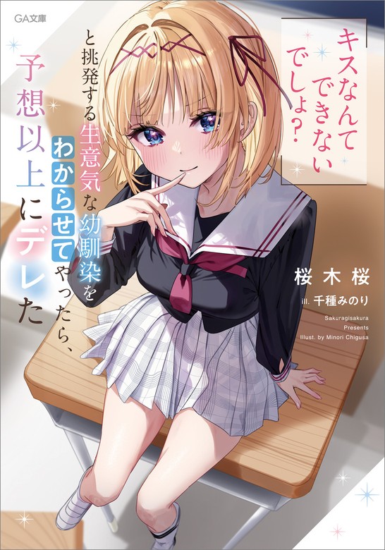 「キスなんてできないでしょ？」と挑発する生意気な幼馴染をわからせてやったら、予想以上にデレた ライトノベル（ラノベ） 桜木桜 千種みのり