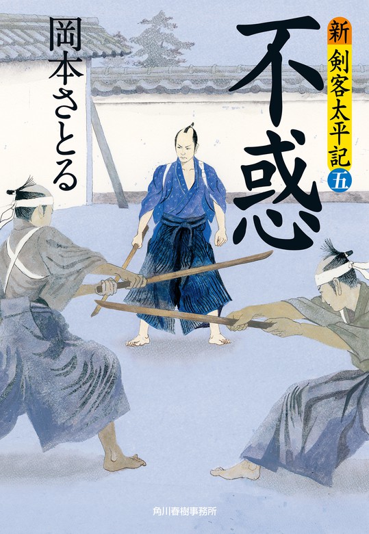 不惑 新・剣客太平記（五） - 文芸・小説 岡本さとる（時代小説文庫