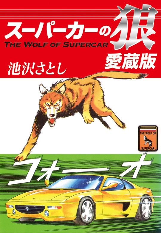 スーパーカーの狼 愛蔵版 マンガ 漫画 池沢さとし ゴマブックス ナンバーナイン 電子書籍試し読み無料 Book Walker