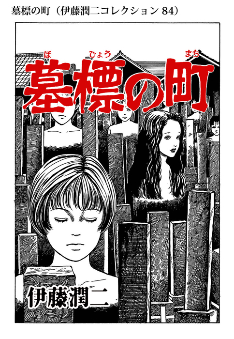 墓標の町 伊藤潤二コレクション 84 マンガ 漫画 伊藤潤二 朝日コミックス 電子書籍試し読み無料 Book Walker
