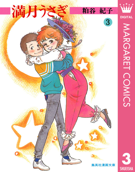 最終巻 満月うさぎ 3 マンガ 漫画 粕谷紀子 マーガレットコミックスdigital 電子書籍試し読み無料 Book Walker