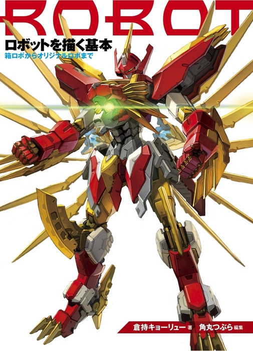 ロボットを描く基本 箱ロボからオリジナルロボまで 実用 倉持キョーリュー 角丸つぶら マンガの技法書 電子書籍試し読み無料 Book Walker