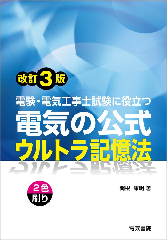 電験・電気工事士試験に役立つ 電気の公式ウルトラ記憶法 改訂3版 - 実用 関根康明：電子書籍試し読み無料 - BOOK☆WALKER -