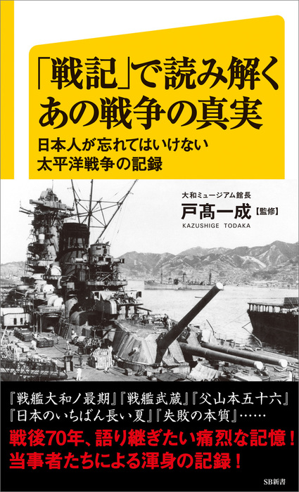 戸高一成（ＳＢ新書）：電子書籍試し読み無料　新書　日本人が忘れてはいけない太平洋戦争の記録　戦記」で読み解くあの戦争の真実　BOOK☆WALKER