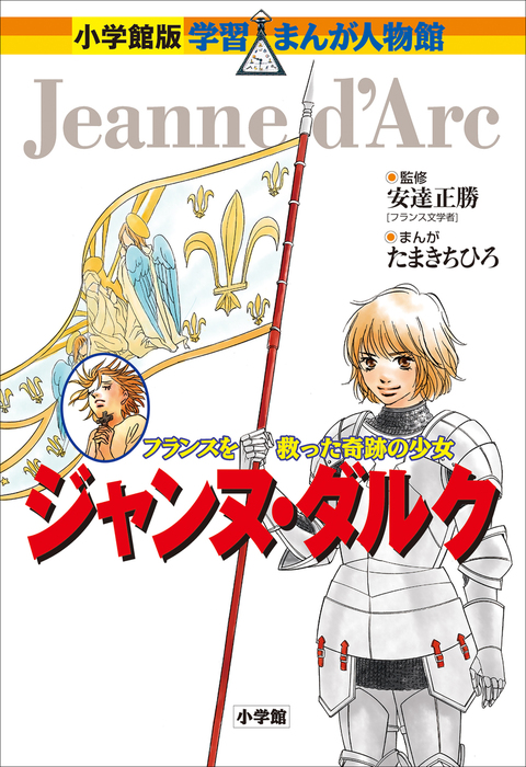 小学館版 学習まんが人物館 ジャンヌ・ダルク - 文芸・小説 安達正勝