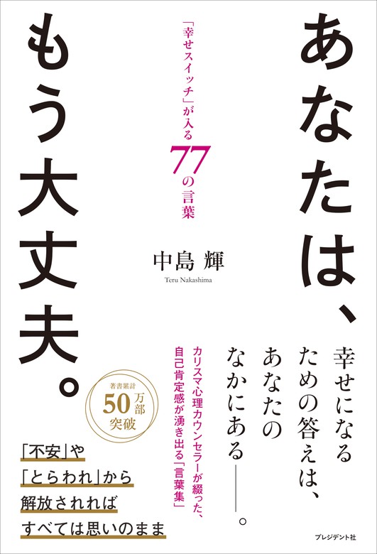 あなたは もう大丈夫 幸せスイッチ が入る77の言葉 実用 中島輝 電子書籍試し読み無料 Book Walker