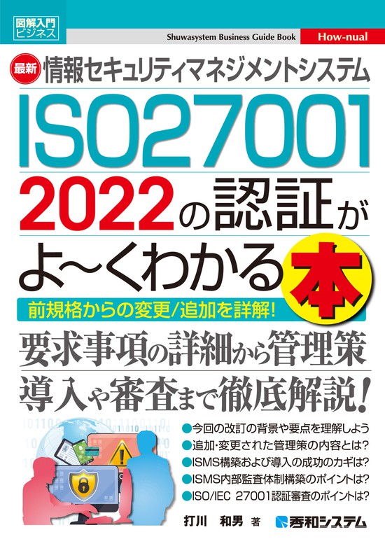 図解入門ビジネス 最新情報セキュリティマネジメントシステム ISO27001
